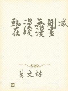 韩漫无删减羞羞在线漫画