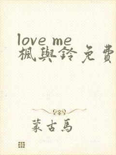 love me枫与铃免费看