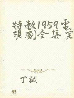 特赦1959电视剧全集完整版免费观看