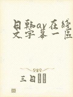 日韩av在线中文字幕一区二区