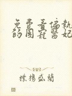 免费看偏执王爷的团宠医妃