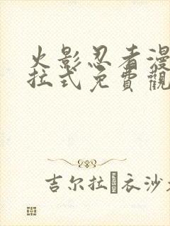 火影忍者漫画下拉式免费观看