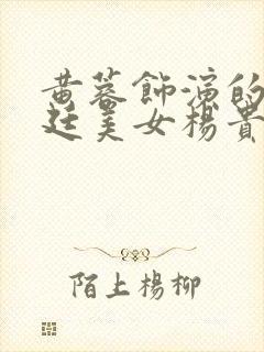 黄蓉饰演的《宫廷美女杨贵妃》封面