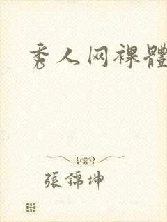 秀人网裸体写真