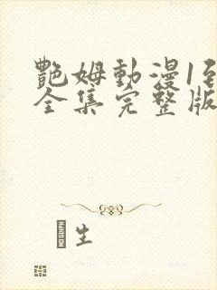 艳姆动漫1到6全集完整版