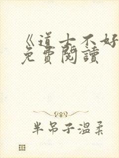 《道士不好惹》免费阅读