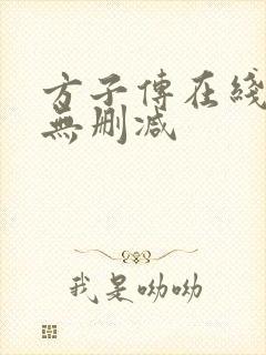 方子传在线观看无删减