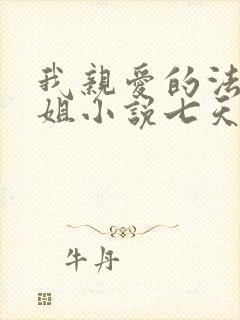 我亲爱的法医小姐小说七天七夜在第几章封面