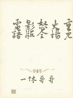 电影怒火重案粤语版全场免费观看