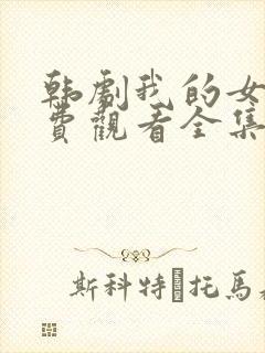 韩剧我的女孩免费观看全集国语