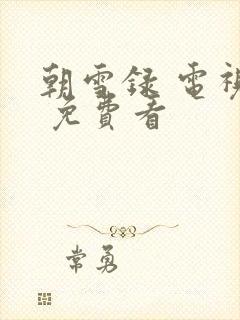 朝雪录 电视剧 免费看