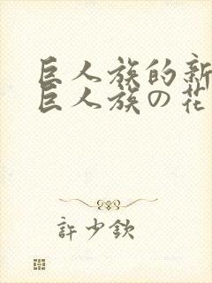 巨人族的新娘/巨人族の花嫁免费漫画