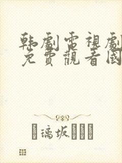 韩剧电视剧大全免费观看国语高清