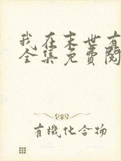 我在末世有套房全集免费阅读