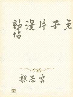 动漫片子免费网站