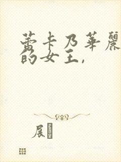 蕾卡乃华丽且我的女王,封面