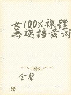女100%裸体无遮挡黄游