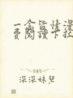 一念皆情漫画免费阅读下拉式六漫画