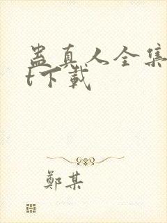 蛊真人全集txt下载