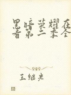 黑暗荣耀在线观看第二季全集封面