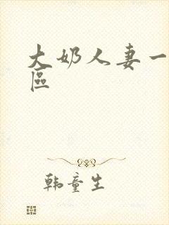 大奶人妻一区二区