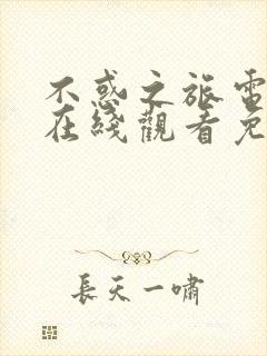 不惑之旅电视剧在线观看免费