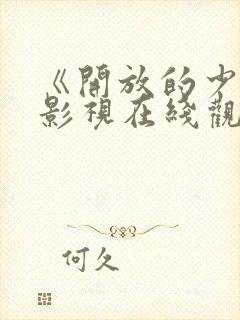 《开放的少女》影视在线观看