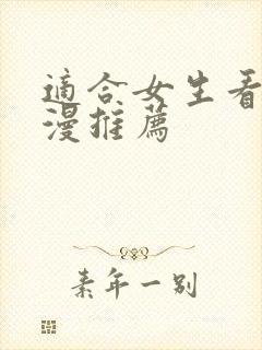 适合女生看的日漫推荐封面