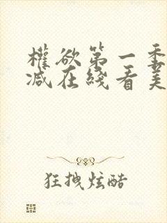 权欲第一季无删减在线看美剧