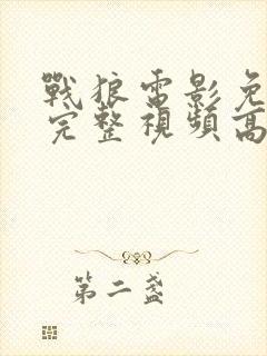 战狼电影免费版完整视频高清