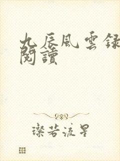 九辰风云录全文阅读封面