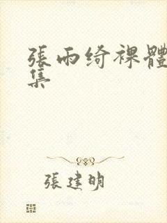 张雨绮裸体写真集