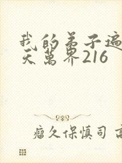 我的弟子遍布诸天万界216