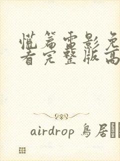 慌篇电影免费观看完整版高清