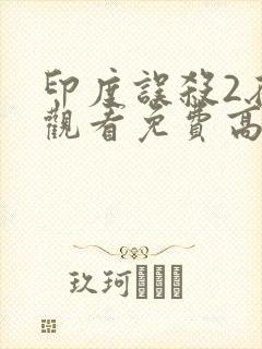 印度误杀2在线观看免费高清