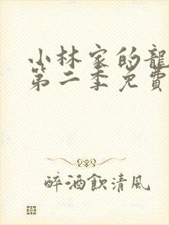 小林家的龙女仆第二季免费高清封面