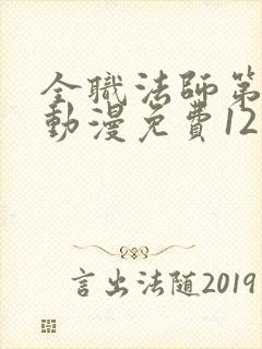 全职法师第六季动漫免费12集