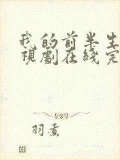 我的前半生2电视剧在线完整版免费观看