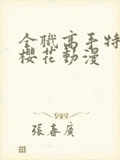全职高手特别篇樱花动漫