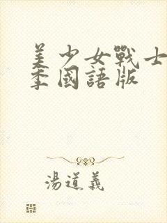 美少女战士第5季国语版封面