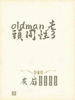 oldman老头同性3