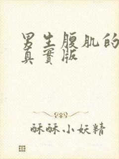 男生腹肌的照片真实版