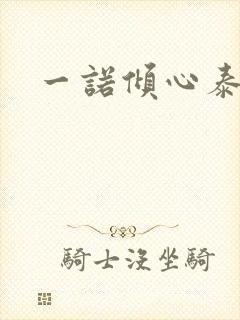 一诺倾心泰剧封面