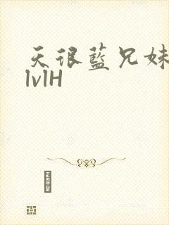 天很蓝兄妹骨科lvlH