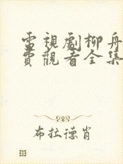 电视剧柳舟记免费观看全集高清