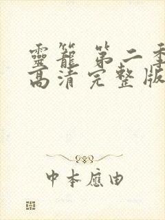 灵笼 第二季 高清完整版