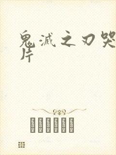 鬼灭之刃哭泣图片