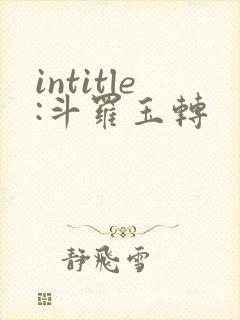 intitle:斗罗玉转