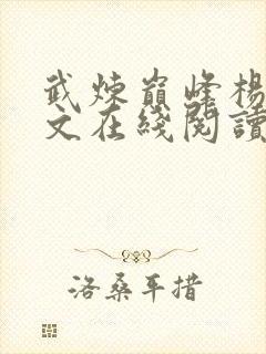 武炼巅峰杨开全文在线阅读