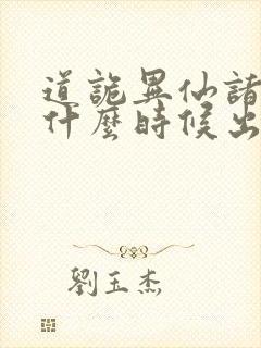 道诡异仙诸葛渊什么时候出场